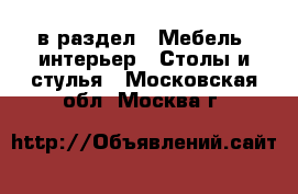  в раздел : Мебель, интерьер » Столы и стулья . Московская обл.,Москва г.